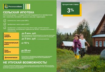 АО Россельхозбанк является участником государственной программы "Комплексное развитие сельских территорий". В целях реализации данной программы АО "Россельхозбанк" предлагает:
