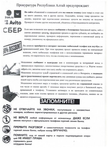 Прокуратура Республики Алтай предупреждает