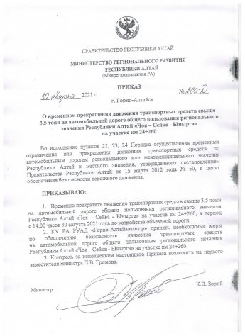  С 14:00 часов 30 августа 2021 года до устройства объездной дороги временно прекращено движение транспортных средств свыше 3,5 тонн на автомобильной дороги общего пользования регионального значения Республики Алтай «Чоя-Сейка-Ынырга» на участке км 24+260.