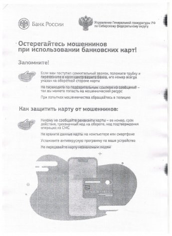 Остерегайтесь мошенников при использовании банковских карт