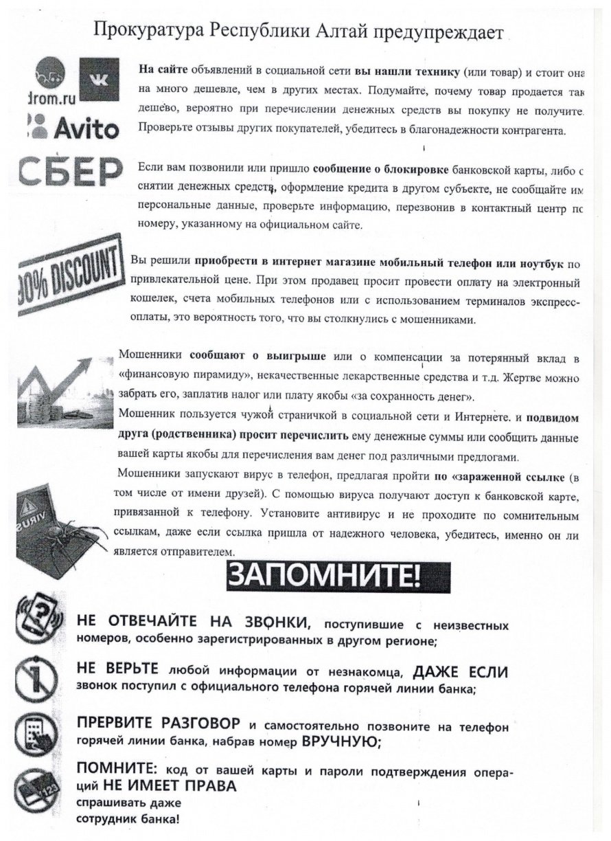 Прокуратура Республики Алтай предупреждает